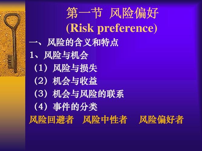 risk preference 是什么意思？？ risk loving,risk neutral, risk averse都是什么意思，要详细的解释的相关图片